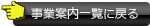 事業案内一覧に戻る