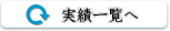 実績一覧へ戻る
