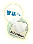 ミズホネットから皆様へ
