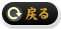 戻る