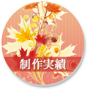実績一覧