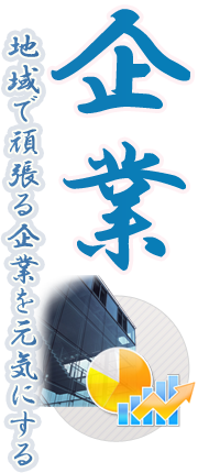 企業 地域で頑張る企業を元気にする