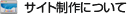 サイト制作について