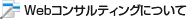 Webコンサルティングについて