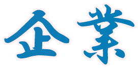 企業