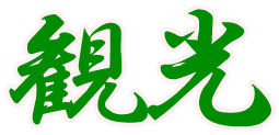 観光