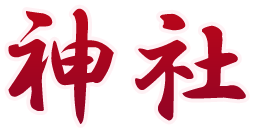 神社