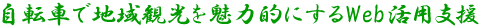 自転車で地域観光を魅力的にするWeb活用支援